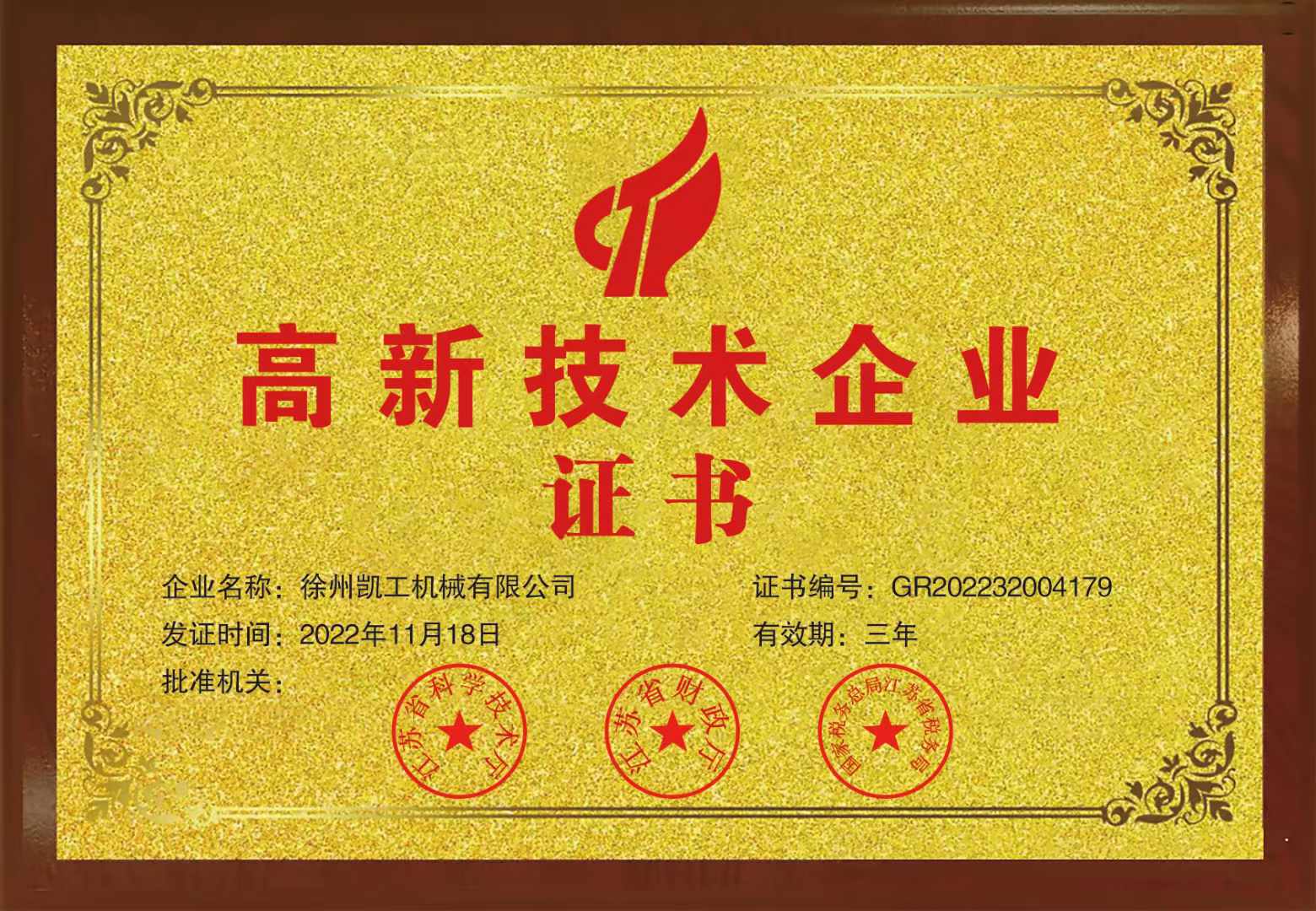 高新技術(shù)企業(yè)證書(shū)